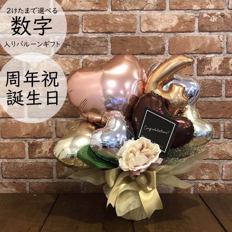バルーン 数字入り 周年祝い 誕生日 の お祝い に バルーンギフト バルーンフラワー 記念日 アニバーサリー バルーン電報 おしゃれ で かわいい 華やか ナ...