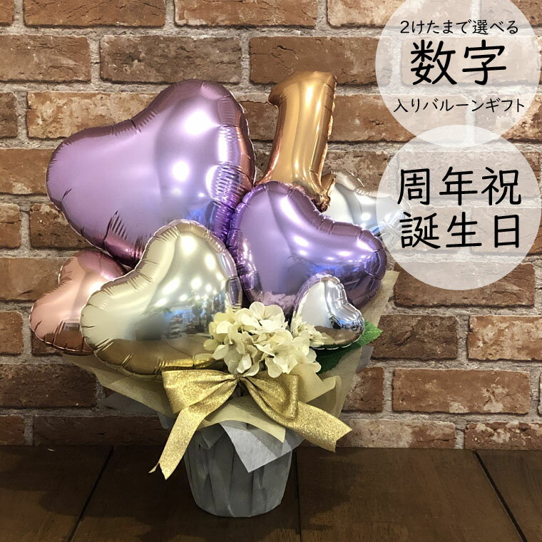 バルーン 数字入り 周年祝い 誕生日 の お祝い に バルーンギフト バルーンフラワー 記念日 アニバーサリー バルーン電報 おしゃれ で かわいい ナンバーバ...