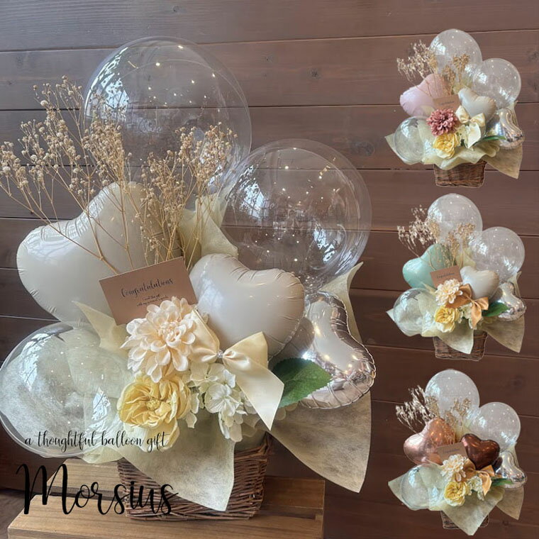 開店祝い 結婚祝い 周年祝い 誕生日 などの お祝い プレゼント に ナチュラル で 大人かわいい おしゃれ な バルーンギフト 「モルシウス」