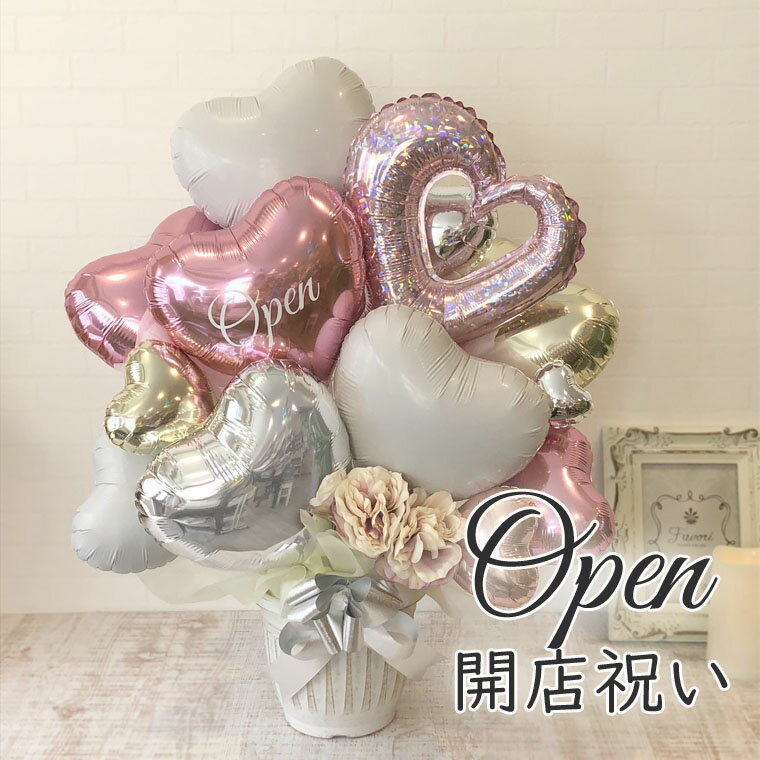 開店祝い バルーン 置き型 バルーンギフト 祝い花 おしゃれ ピンク かわいい open 卓上型 バルーンフラワー 開設祝い 開業祝い 開院祝い【チェンハートピ...