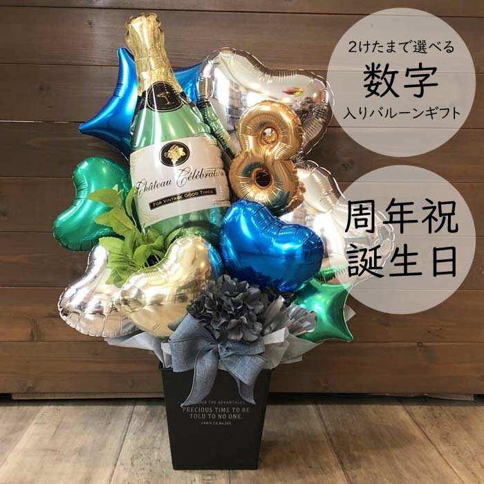 バルーン 数字入り 周年祝い 誕生日 の お祝い に バルーンギフト バルーンフラワー 記念日 アニバーサリー バルーン電報 おしゃれ で かわいい シャンパン...