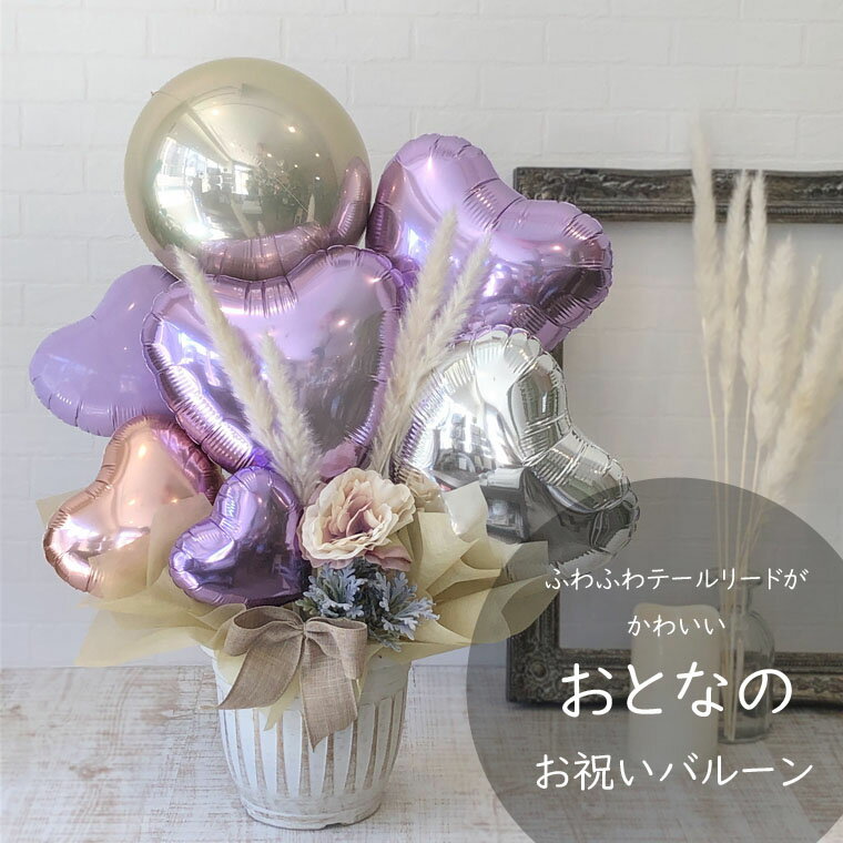 バルーン 誕生日 開店祝い 周年祝い 結婚祝い バルーンフラワー オシャレ バルーンギフト 落ち着いた雰囲気 卓上型 置けるタイプ ウェルカムスペース バルーン...