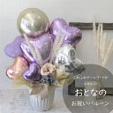 バルーン 誕生日 開店祝い 周年祝い 結婚祝い バルーンフラワー オシャレ バルーンギフト 落ち着いた雰囲気 卓上型 置けるタイプ ウェルカムスペース バルーン...