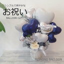 バルーン 開店祝い 誕生日 バルーンギフト 周年祝い お祝い 記念日 プレゼント バルーンフラワー プレゼント 祝い花 結婚式 バルーン電報 おしゃれ ネイビー...