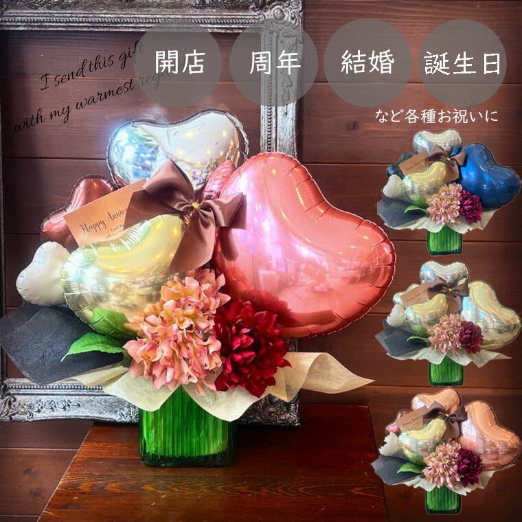 結婚式のお祝い開店祝い周年祝い誕生日送別などに贈るレトロな雰囲気のセンスが光る大人のバルーンギフト「ヴェルデ」