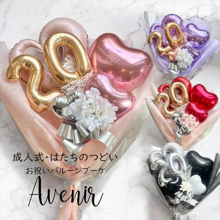 バルーン 成人式 の お祝い に かわいい お洒落な 花束バルーン [アヴニール] 20の数字入り 20歳 バル..