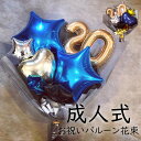 バルーン 成人式 の お祝い に 男性 への プレゼント にも おすすめ 花束型 バルーンギフト バルーンブーケ 男性 青 20歳 プレゼント 成人祝 ネイビー...