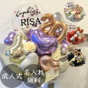 【送料無料】 バルーン 当店 大人気! 成人式 の お祝い に カラーが選べる 20 の 数字入り 名前が入れらる 豪華な コンフェッティ バルーンブーケ 20...