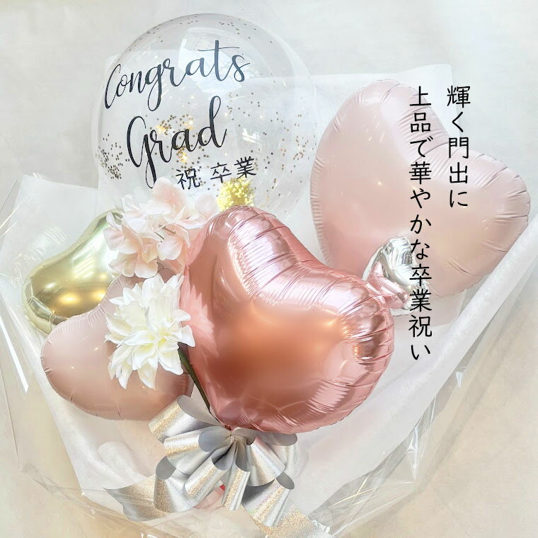 卒業祝い バルーンブーケ [セレスティア] 送...の紹介画像3