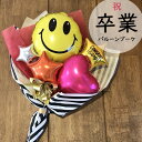 バルーン 卒業式用 ポップ な バルーンブーケ スマイル かわいい バルーン花束 お祝い 卒業祝い 男の子 女の子 バルーンフラワー 風船 贈り物 卒業 【バルーンスマイル】