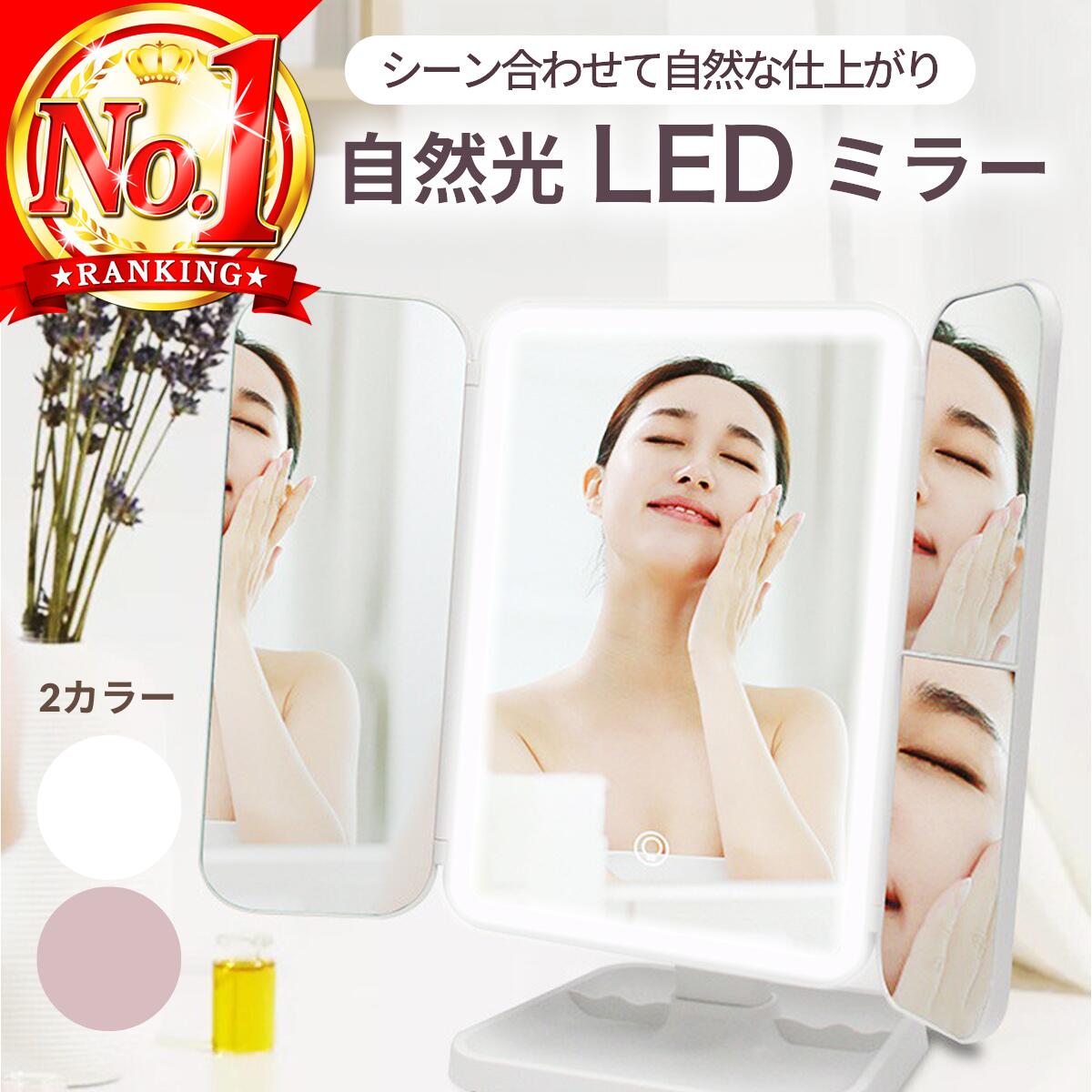 ＼楽天1位3冠／ ライト付きミラー 三面鏡 鏡 かがみ ライト 卓上ミラー ライト付き led LED鏡 光る鏡 卓上 ミラー 女優 化粧 メイク おしゃれ オシャレ エレガント 明るさ調整 折りたたみ 大きい 軽量 照明付き スタンド付き ヘアメイク 横長 毛染め 持ち運び 三面 ギフト