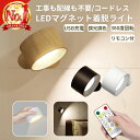 LEDライト USB充電 スポットライト 壁付け タッチ式 マグネット式 リモコン付き ベッドライト 間接照明 コードレス 調光調色 360度回転 壁に貼る ライト 照明 ベッドサイド 工事不要 賃貸OK 非常灯 防災用 懐中電灯 子供部屋 廊下 洗面所 スポット 取り外し コードレスライト
