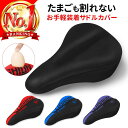 \楽天1位20冠/ サドルカバー おしり 痛くない クッション 自転車サドルカバー サドル カバー 自転車 交換 柔らかい 蒸れない 撥水 幅広 ソフト 低反発...