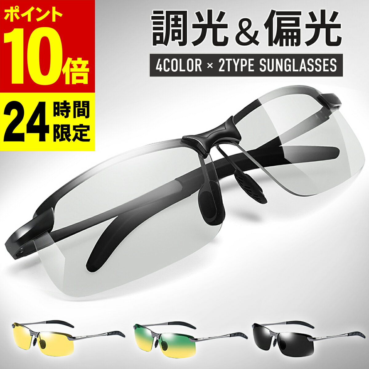 ＼15日限定★P10倍／＼楽天1位7冠／ サングラス メンズ 偏光 調光 偏光サングラス 偏光調光 UVカット スポーツ 偏光グラス スポーツサングラス ドライブ 野球 釣り スキー ゴルフ 変色 運転 夜 レンズ 色 変わる 調光サングラス 眼鏡 メガネ 紫外線カット ケース付き あす楽