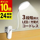 ＼20日限定★P10倍／【楽天1位20冠】 クリップライト 調光 led LED 充電 卓上ライト 充電式 デスクライト コードレス 明るい 学習用 おしゃれ 小型 読書灯 usb ベッドライト コンパクト ミニ 北欧 タッチセンサー 学習机 目に優しい 電気スタンド 屋外 白 夜間 テーブル