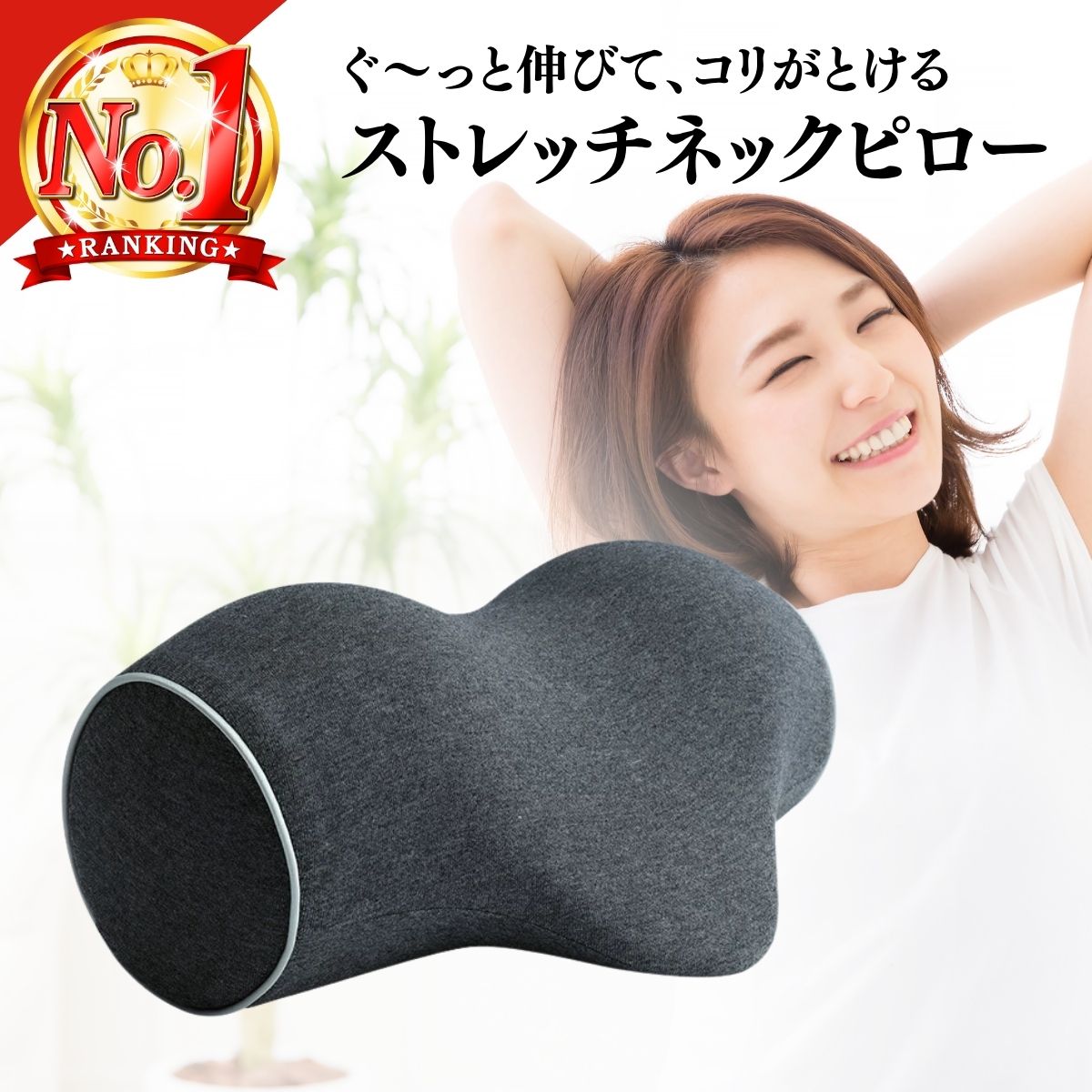 ストレッチネックピロー 首枕 首 ストレッチ 伸ばす 枕 ネックストレッチピロー ストレートネック グッ..