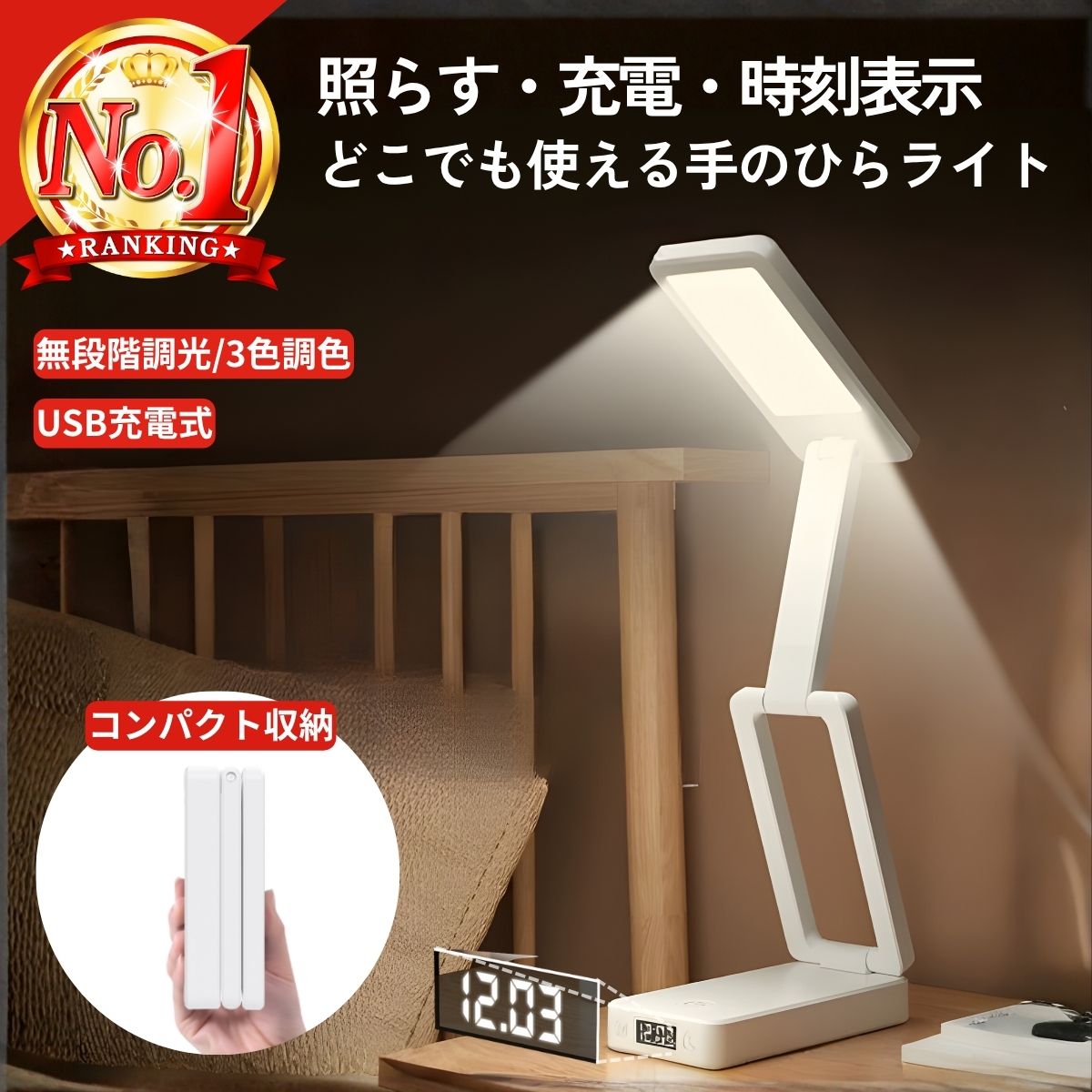 折りたたみデスクライト LED デスクライト 充電式 ライト コードレス 持ち運び 無段階調光 ブルーライトカット 時計付き スマホ充電 卓上ライト 勉強机 学習机 ベッドサイドライト タッチ 常備灯 作業灯 コンパクト 軽量 USB給電 旅行 便利 防災グッズ 折りたたみ式ライト