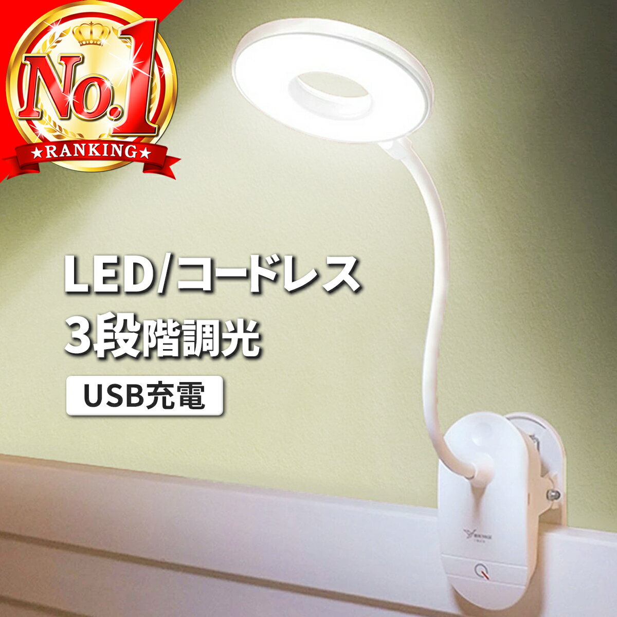 ＼楽天1位7冠／ クリップライト 調光 led LED 充電 卓上ライト 充電式 デスクライト コードレス 明るい 学習用 おしゃれ 小型 読書灯 usb ベッドライト コンパクト ミニ タッチセンサー 学習机…