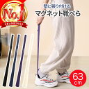 \楽天1位66冠獲得/ 靴べら くつべら 靴ベラ マグネット ロング ロング靴べら 長い靴べら シューホーン マグネット式 立ったまま 長い シンプル おしゃれ...