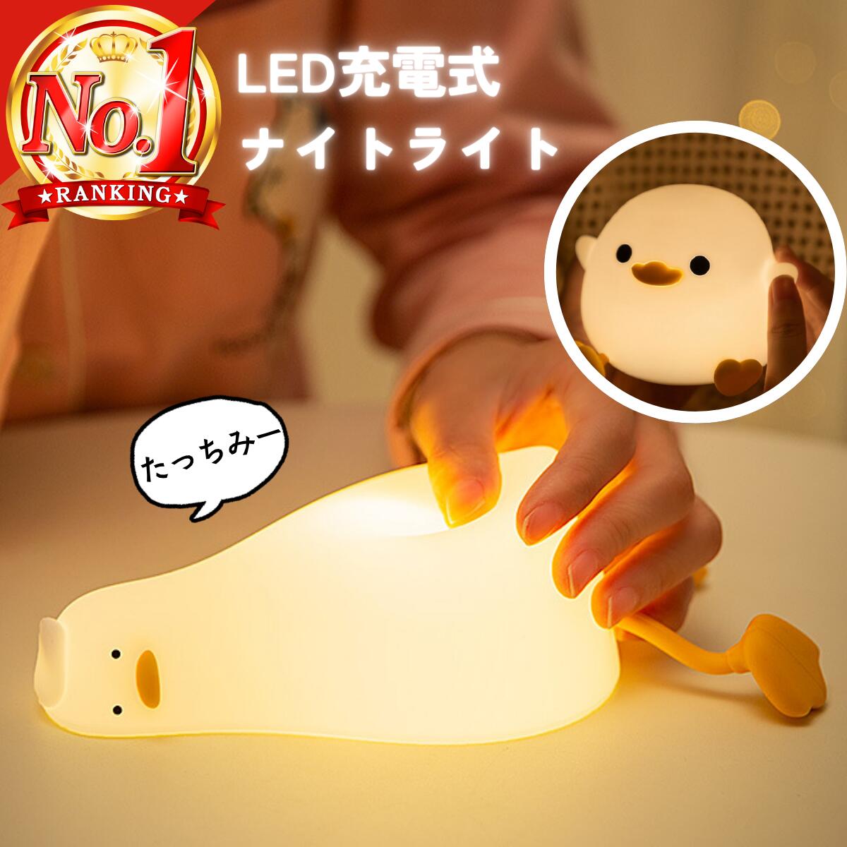 ＼癒してくれる／ ナイトライト シリコン かわいい アヒル ひよこ 可愛い タッチライト 授乳ライト 充電式 間接照明 テーブルランプ おしゃれ タッチセンサー コードレス ベッドサイドライト ベッドサイドランプ 夜間照明 赤ちゃん 寝室 子供部屋 常夜灯 調光 卓上 ライト