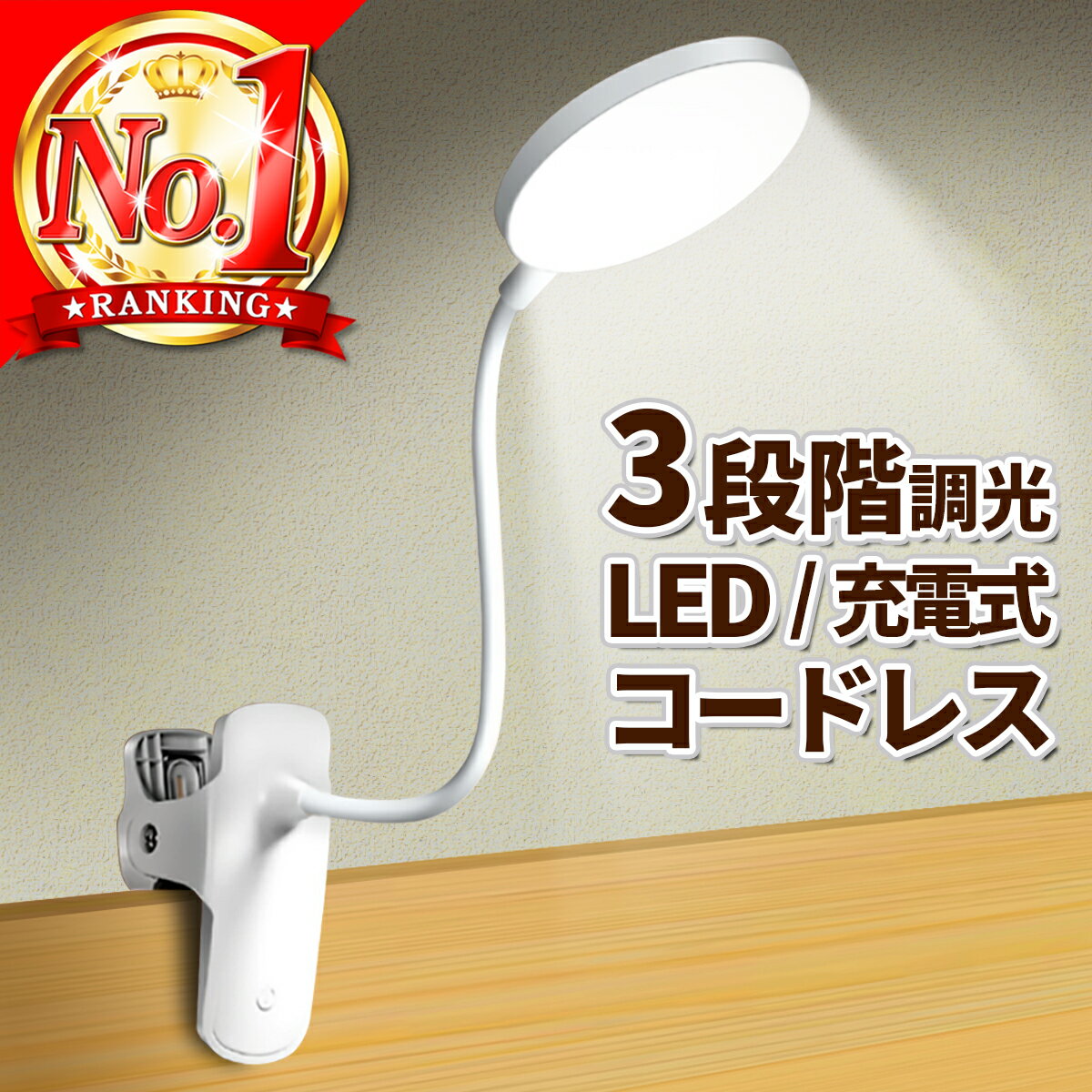 ＼楽天1位20冠／ クリップライト 調光 led 充電 卓上ライト 充電式 デスクライト コードレス 明るい 学習用 おしゃれ 小型 読書灯 影ができにくい usb ベッドライト コンパクト ミニ タッチセンサー 学習机 目に優しい シンプル 電気スタンド 白 テーブルライト 女優ライト