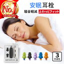 ＼楽天1位3冠／ 耳栓 睡眠 遮音 高性