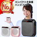 \楽天1位20冠/ 拡声器 小型 スピーカー ポータブル拡声器 ハンズフリー マイク ポータブル 充電式 大音量 ミニ マイク付きスピーカー ワイヤレス 持ち運び メガホン イベント 公演 会議用 講演会 説明会 授業 体育祭 店頭販売 インストラクター 音声 屋外 防災 アウトドア
