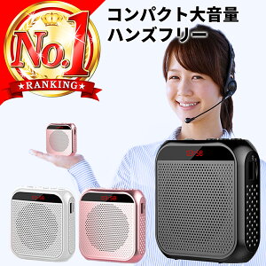 ＼楽天1位20冠／ 拡声器 小型 ハンズフリー 拡声器スピーカー メガホン ポータブル スピーカー マイク 充電式 大音量 マイク付きスピーカー マイク イベント 公演 会議 アウトドア 充電式 説明会 授業 講演 体育祭 防災の日 腰 インストラクター 音声 講演会 屋外 防災