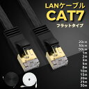 LANケーブル Cat7 カテゴリー7 0.2m 0.3m 0.5m 1m 2m 3m 5m 8m 10m 15m 20m 25m 30m 高速 10Gbps 600MHz フラット ケーブル