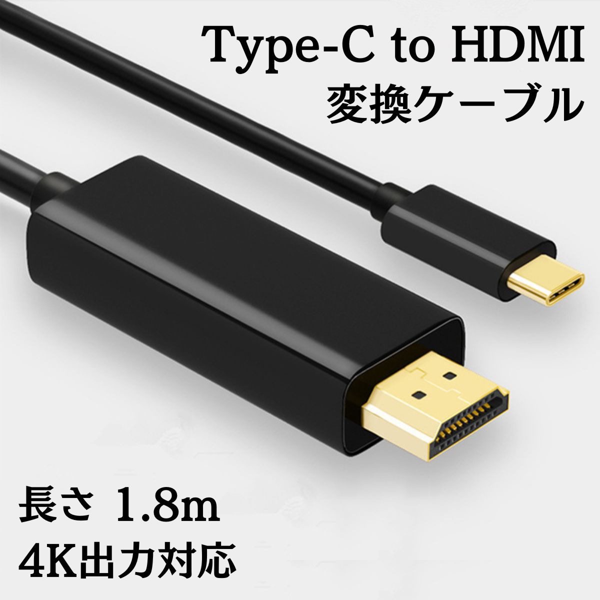 USB Type-C to HDMI 変換ケーブル 1.8m 映像出力 ブラック 4K対応 USB-C タイプc サンダーボルト Thunderbolt3 Thunderbolt4 変換アダプター hdmiケーブル typec usbc テレビ ミラーリング iPad MacBook Pro Air iMac iPhone15 ChromeBook Dell XPS Galaxy