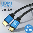 HDMIケーブル 0.5m 1.2m 1.5m 2m 3m 5m 10m 15m 20m HDMI ケーブル ver 2.0 規格 AVケーブル ARC 4K 2k 2160P フルHD 1080p 3D PS4 PS5 PC パソコン ニンテンドースイッチ switch 対応 送料無料