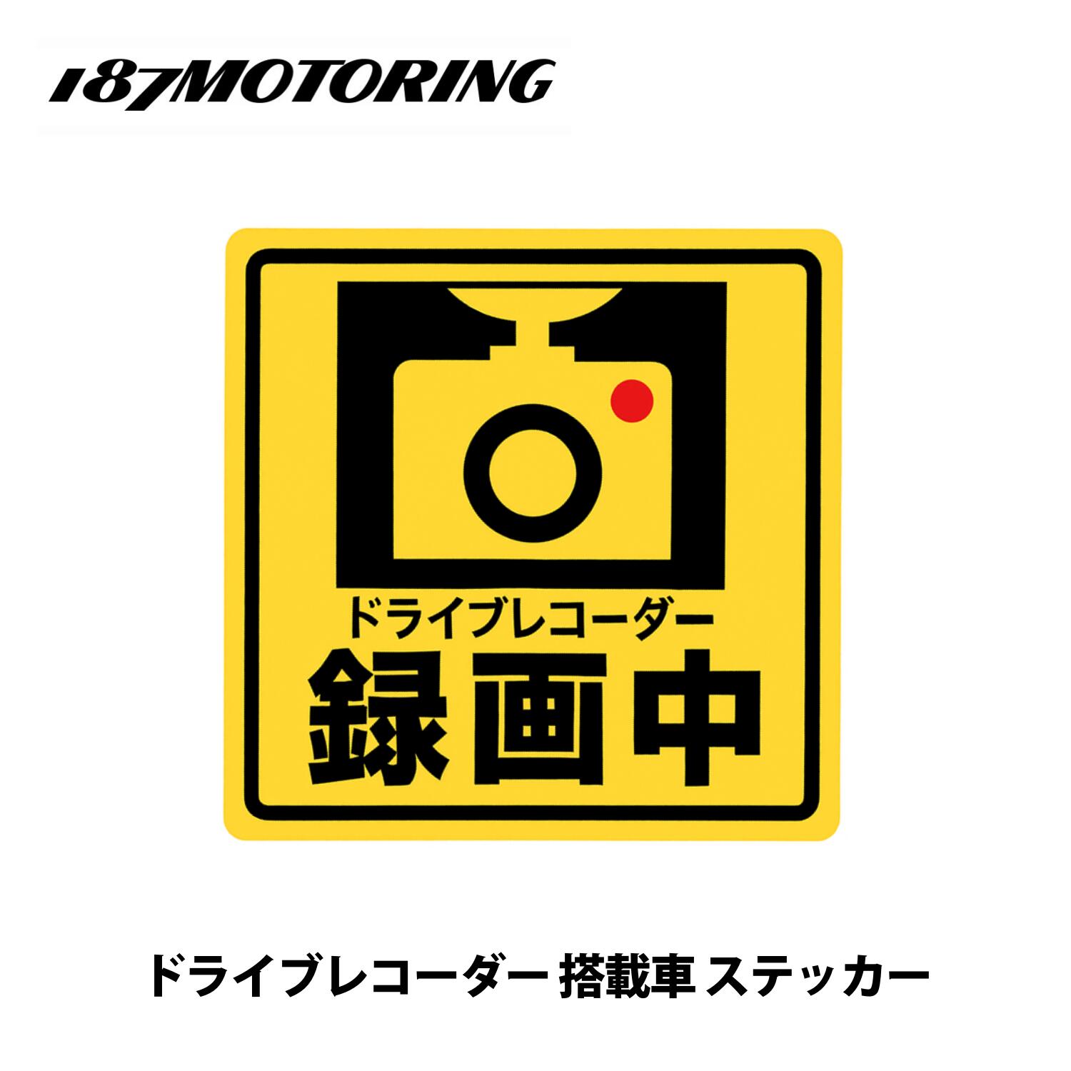 Rakuten - ドライブレコーダー 搭載車 録画中 ステッカー シール 1枚入り 蛍光 防水 煽り運転防止 120(W)×120(H)/mm