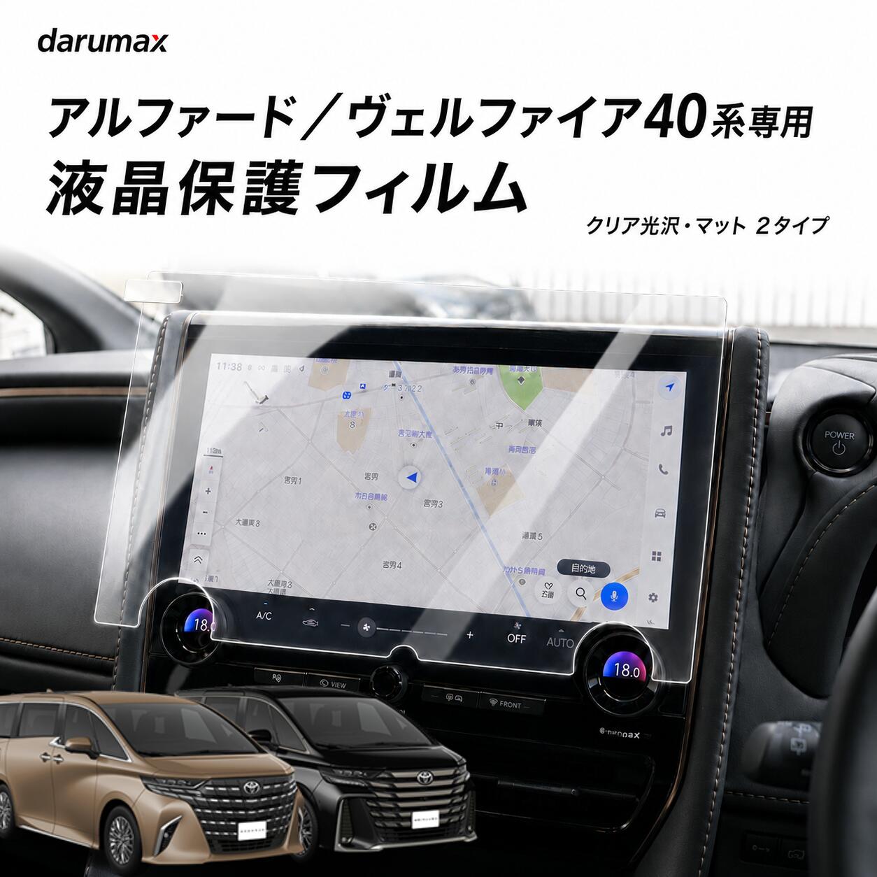 Rakuten - 新型 アルファード ヴェルファイア 40系 ナビ保護フィルム 14インチ クリア光沢 & マット 仕様アンチグレア 反射防止 指紋防止 傷防止 ディスプレイオーディオ 専用設計