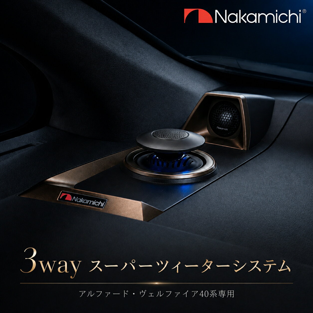 【20%OFFクーポン予約販売中】Nakamichi ナカミチ 40系 アルファード ヴェルファイア 専用 プレミアム3WAYスピーカーシステム LED付き昇降ツイーター カプラーオン取付 純正交換 オーディオアップグレード
