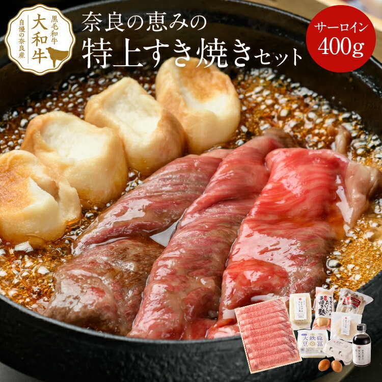 肉セット すき焼き 奈良の恵みの特上すき焼きセット（3人前）サーロイン400g 送料無料 すき焼き 肉 ギフト a4 黒毛和牛 すき焼きセット 赤身 野菜付き すきやき 高級肉 高級 お取り寄せグルメ 贈り物 プレゼント 誕生日 お祝い 牛肉 和牛 内祝い 食べ物 食品