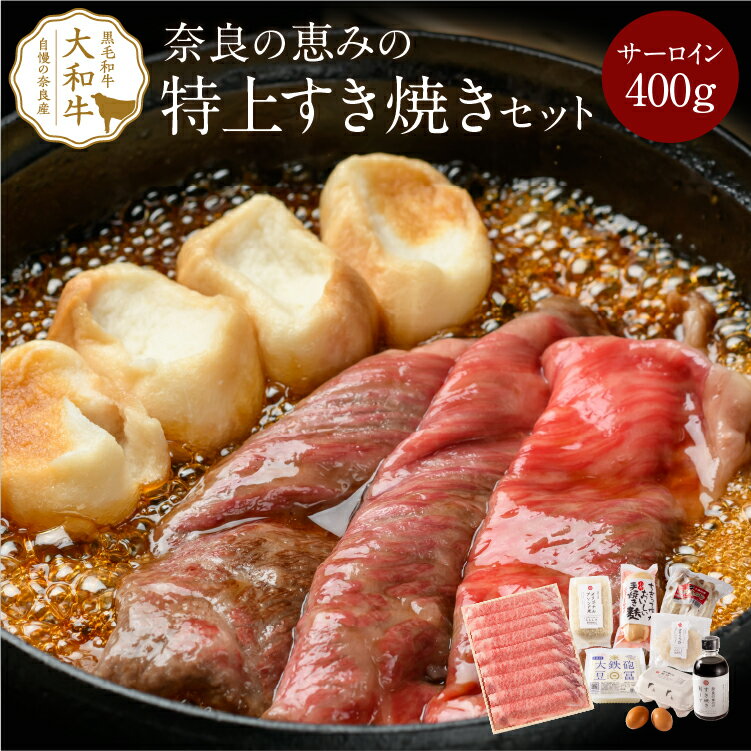 肉セット 母の日 すき焼き 奈良の極上すき焼きセット（3人前）サーロイン400g 肉 ギフト 冬ギフト a4 黒毛和牛 グルメ 赤身 野菜付き すきやき 高級肉 高級 お取り寄せグルメ 贈り物 プレゼント 誕生日 お祝い 牛肉 和牛 内祝い 食べ物 食品 送料無料 ランキング 楽天