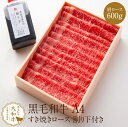 すき焼き和牛 大和牛 すき焼き用肩ロース 600g すき焼き割下付き 黒毛和牛 A4ランク しゃぶしゃぶ すきやき 高級肉 高級 焼肉 お取り寄せグルメ 贈り物...
