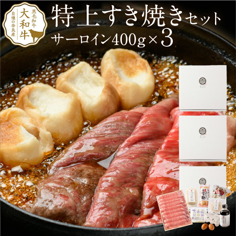 商品情報名称大和牛のすき焼きサーロイン8点セット（3個セット）1セット 内容・大和牛（奈良県産）A4サーロイン(400g)・奈良の恵みの割り下（300ml）・白きくらげ（100g）・手焼き麩（1パック）・大鉄砲豆冨（1丁）・十津川ぶなしめじ（1株）・こだわりの赤玉（6個）・オリジナルブレンド米（三合）1セット 内容量3人前賞味期限冷蔵4日間保存方法冷蔵（10℃以下）で保存し、なるべくお早めにお召し上がりください。製造者または販売者すき焼きと牛まぶし ももしき 奈良市東向中町5−1浅川ハーベストビル2F備考クール(冷蔵)便のお届けとなります。・【3人前×1セット】大和牛の特上すき焼きセット（サーロイン）はこちら ・【3人前×2セット】大和牛の特上すき焼きセット（サーロイン） はこちら 大和牛サーロインと奈良がつまった特上すき焼き8点セット サーロイン400g（3個セット）【黒毛和牛 A4等級 サーロイン 1200g 9人前 ギフト 牛肉 すき焼き 和牛 大和牛 お肉 御中元 お歳暮 内祝い プレゼント サーロイン 食べ物 厳選黒毛和牛】 ギフト、のし（名入れ可）、フリーメッセージカードも無料対応 2