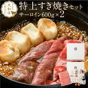 肉セット すき焼き 奈良の恵みの特上すき焼きセット（4人前）サーロイン 600g 2個セット まとめ買い 8人前 奈良県産 a4 牛肉 すき焼きセット 野菜 大和牛 ブランド牛 霜降り肉 お肉 高級グルメ 贈答用 プレゼント ギフト 誕生日 お誕生日 お祝い お礼