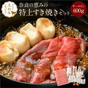 肉セット 母の日 すき焼き 奈良の恵みの特上すき焼きセット（4人前）サーロイン600g 肉 ギフト a4 冬ギフト 黒毛和牛 すき焼きセット 赤身 野菜付き すきやき 高級肉 高級 グルメ 贈り物 プレゼント 誕生日 お祝い 牛肉 和牛 内祝い 食品 食べ物 送料無料 ランキング 楽天