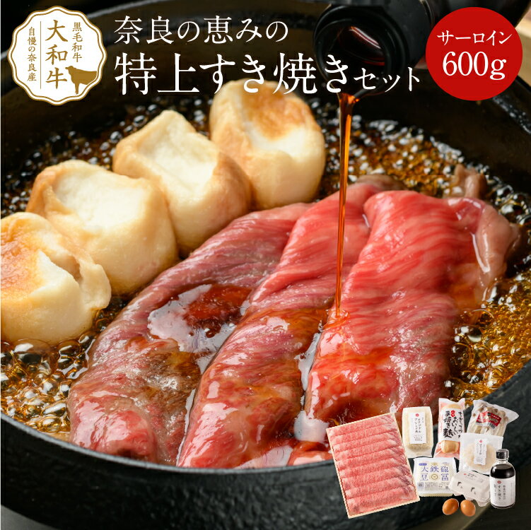 肉セット すき焼き 奈良の恵みの特上すき焼きセット（4人前）サーロイン600g 送料無料 すき焼き 肉 ギフト a4 黒毛和牛 すき焼きセット 赤身 鍋セット 野菜付き すきやき 高級肉 高級 グルメ 贈り物 プレゼント 誕生日 お祝い 牛肉 和牛 内祝い 食品 食べ物