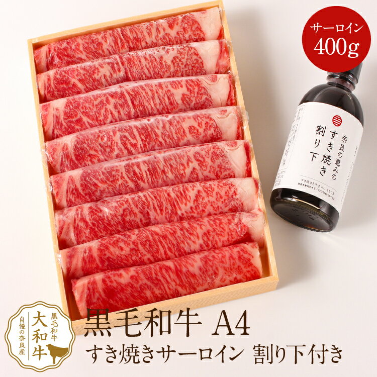 肉セット すき焼き和牛 大和牛サーロインすき焼き用 400g すき焼き割下付き 黒毛和牛 A4ランク しゃぶしゃぶ すき焼き すきやき 高級肉 高級 焼肉 お取り寄せグルメ 贈り物 プレゼント 誕生日プレゼント お祝い a4 お礼 牛肉 内祝い 母の日 父の日 ランキング ポイント消化