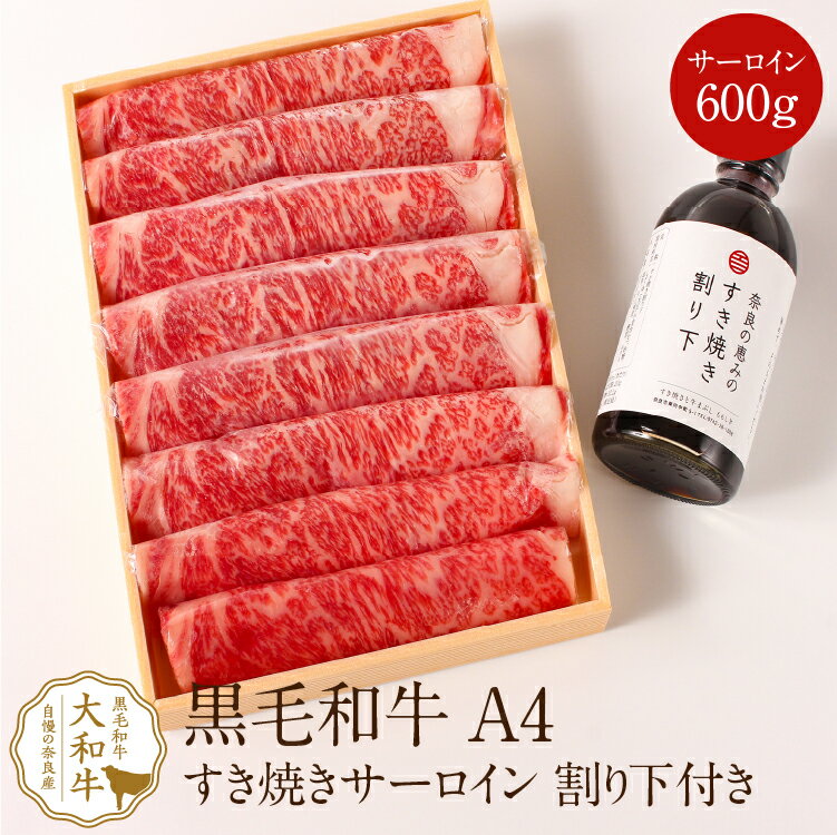 肉セット すき焼き肉 サーロインすき焼き用 600g すき焼き割下付き 黒毛和牛 A4ランク しゃぶしゃぶ すき焼き すきやき 高級肉 高級 焼肉 お取り寄せグルメ 贈り物 プレゼント 誕生日プレゼント お祝い a4 お礼 牛肉 内祝い 母の日 父の日 ランキング ポイント消化