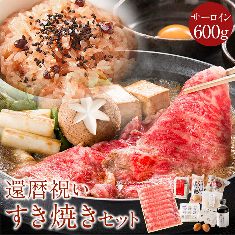 《長寿祝い》ももしきのお祝いすき焼きセット（4人前）サーロイン600g 内祝い プレゼント お取り寄せグルメ すき焼き セット 野菜 すき焼き肉 a4 牛肉 野菜 赤飯 大和牛 ブランド牛 霜降り肉 高級グルメギフト 誕生日 還暦祝い 女性 男性