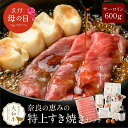 《母の日 プレゼント付き》すき焼き すき焼きセット 野菜 付き お取り寄せグルメ 鍋セット 黒毛和牛 サーロイン 600g 4人前 a4 牛肉 大和牛 豆腐 し...