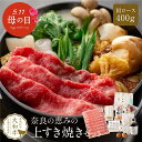 《母の日 プレゼント付き》 すき焼き 奈良の恵みのすき焼きセット 3人前 肩ロース400g 送料無料 肉 ギフト a4 黒毛和牛 母の日 グルメ 野菜付き すき...