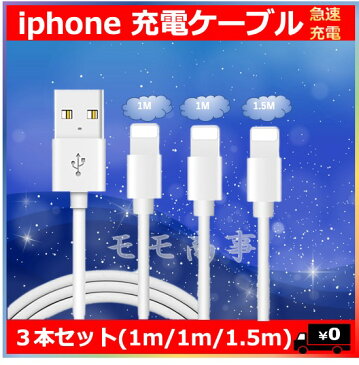 Iphone 充電ケーブル 充電コード 純正品質 3本セット(1m/1m/1.5m) ライトニングケーブル 高速 高耐久 アイフォン アイホン Lightning 断線防止 急速充電 送料無料