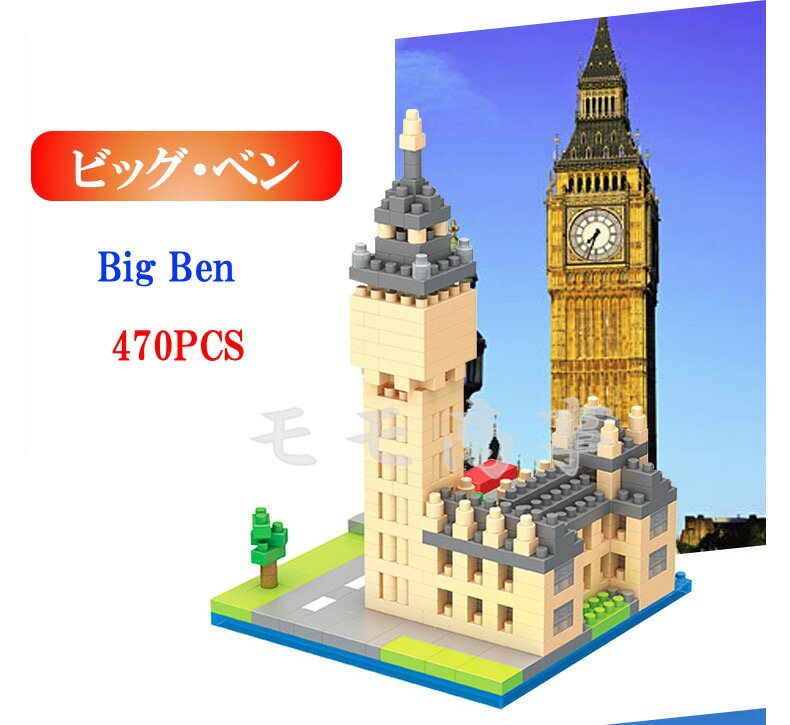 ミニブロック レゴ 互換 世界の建築物 世界遺産 ビッグ・ベン Big Ben 470PCS LEGO ミニフィギュア ブロック おもちゃ キッズ 子ども 送料無料 知育玩具 組み立て 誕プレ