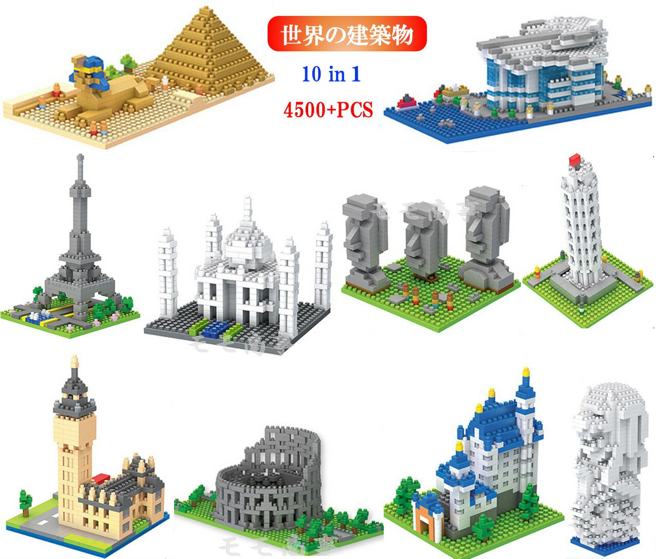 ミニブロック LEGO 建築物 世界遺産 1