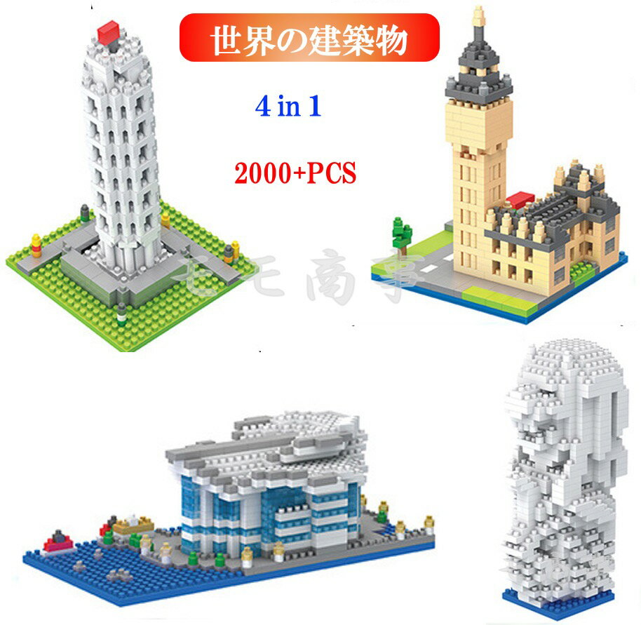 ミニブロック 世界の建築物 世界遺産 4in1 マーライオン/ビッグ・ベン/ピサの斜塔/香港會議展覽中心 2000+PCS LEGO おもちゃ キッズ 子ども 送料無料 知育玩具 組み立て 誕プレ